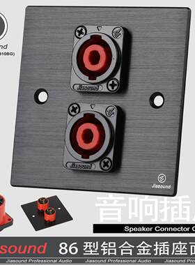 Jiasound86型铝合金音响面板专业舞台四芯音箱接线座工程墙插