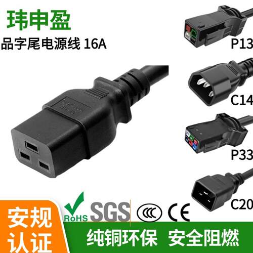 认证16A品字C19转C14C20延长线 C19转P13P33蚂蚁