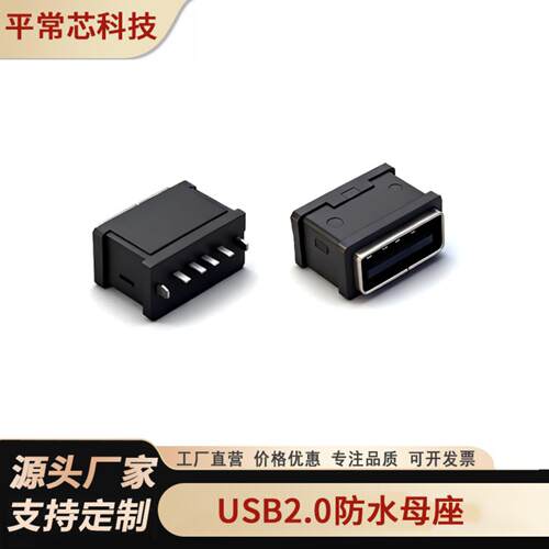 直销防水USB 4P短体10.0直插/沉板/两脚弯插/贴片usb防水母座