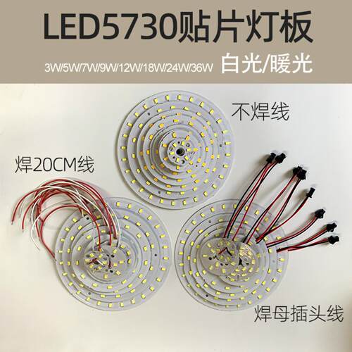 5730贴片灯板3W5W7W9W12W18W24W36W灯珠筒灯天花灯光源改造光源板