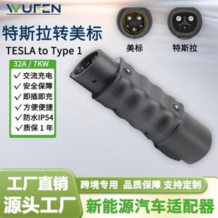 WUFEN电动汽车充电桩转接头TESLA转J1772 32A转Type1