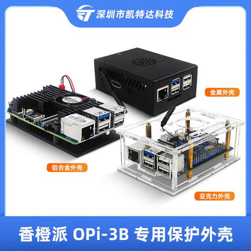 3B金属外壳OrangePi亚克力保护壳