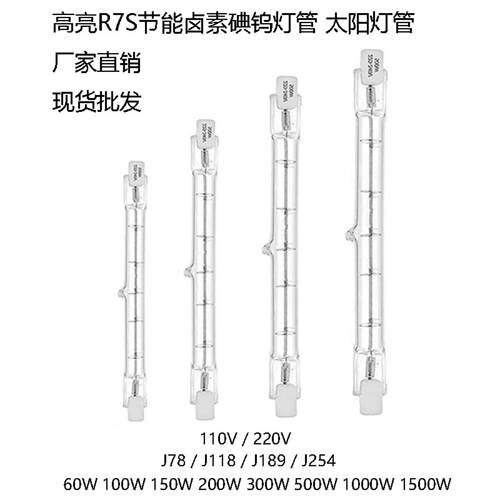 碘钨卤素灯管J78J118J189J254R7S
