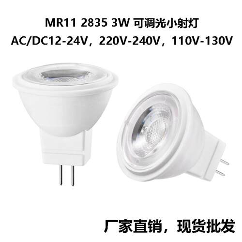 GU4插脚MR11射灯3W多电压调光LED