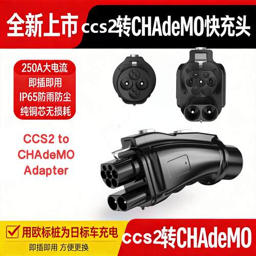 ccs2转chademo充电桩快充转接头欧标桩转日标车充电250KW