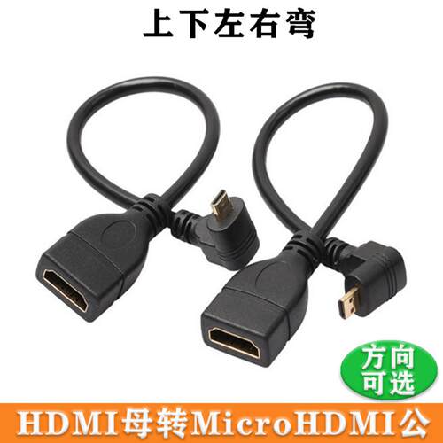 90度弯头microhdmi转hdmi母转接线平板电脑转HDMI线高清转换
