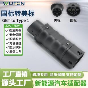 WUFEN GBTType 1电动汽车充电桩转换器国转美J1772 32A