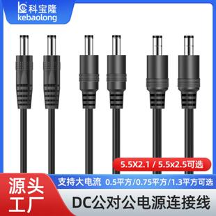 dc公对公dc线5525纯铜圆孔灯带连接线双头dc5521监控延长线