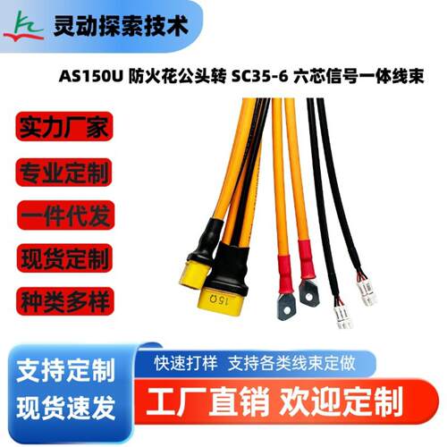 AS150U 公头转 SC35-6 信号线 FPV 无人机动力控制一体连接线