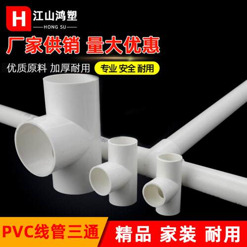 PVC国标阻燃穿线管三通配件1620