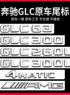 适用奔驰GLC车尾标后车标GLC300L GLC260L GLC63S车贴字标英文