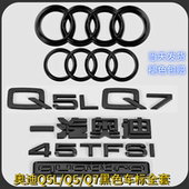 奥迪Q5L黑色车标Q7改装 45四驱55TFSI排量2.0T3.0后尾四环字标一套