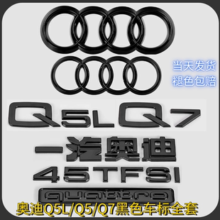 奥迪Q5L黑色车标Q7改装45四驱55TFSI排量2.0T3.0后尾四环字标一套