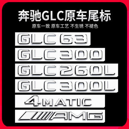 适用奔驰GLC车尾标后车标GLC300L GLC260L GLC63S车贴字标英文