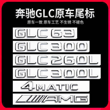 适用奔驰GLC车尾标后车标GLC300L GLC260L GLC63S车贴字标英文
