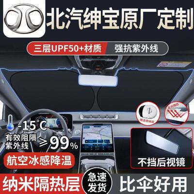 适用北汽绅宝X25X35专用D50D20X55E130/150汽车遮阳板前挡隔热伞