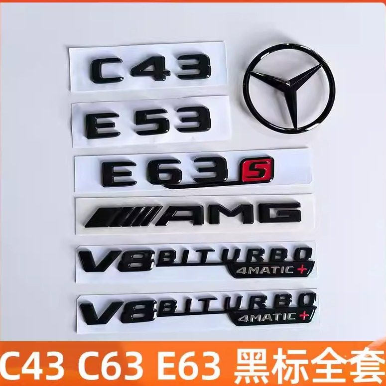 适用奔驰E级C级C63S C43 E53 E63S黑色车标AMG字标V8侧标车尾标贴