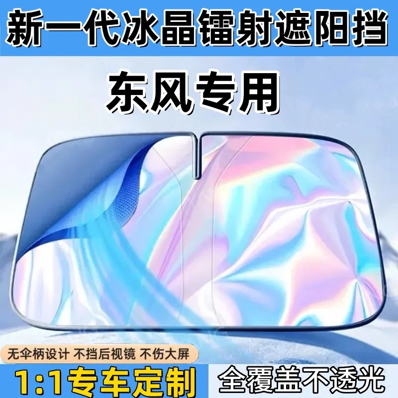 东风风光风行T5/景逸X5/X3/菱智M5/M7汽车镭射遮阳挡防晒隔热板