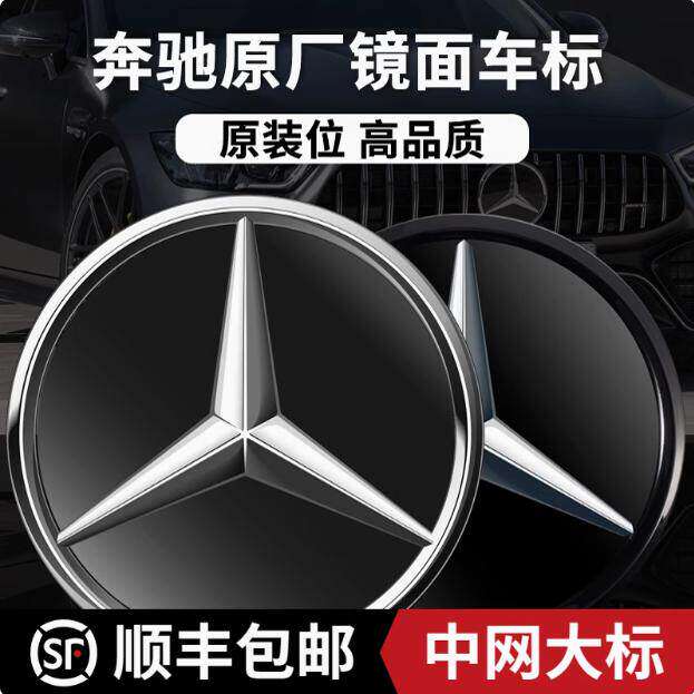 适用于奔驰中网车标C级E级 GLE GLS GLA CLA GLC改装立体镜面车标