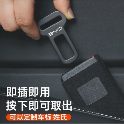 适用比亚迪安全带卡头后排护航