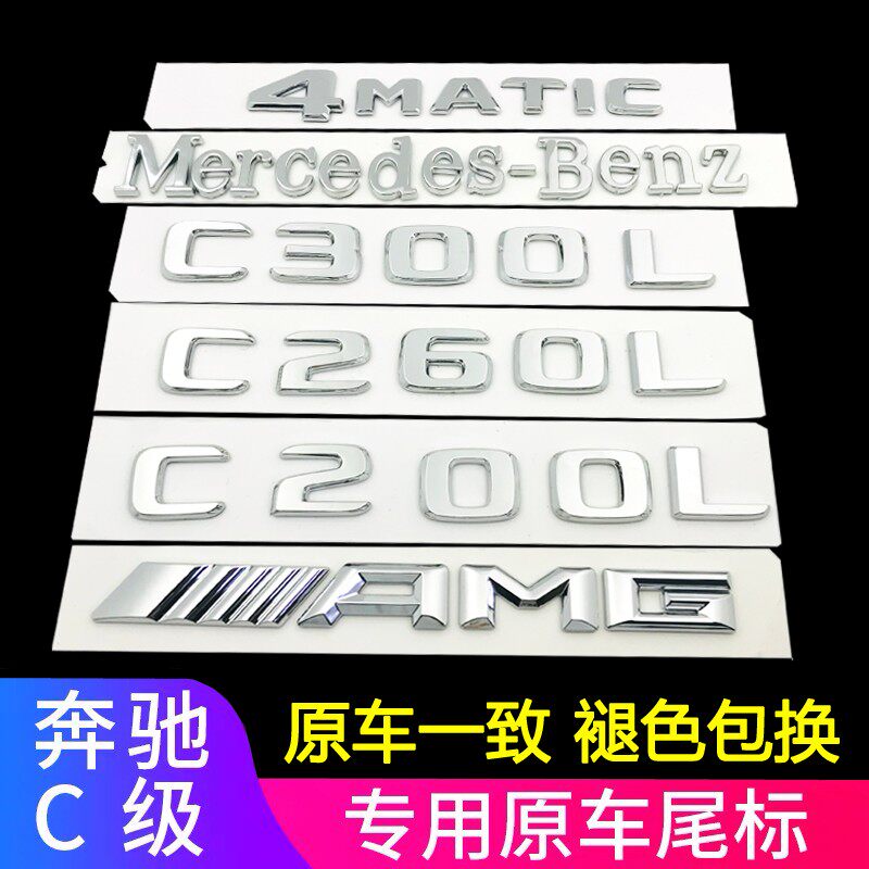 适用新款奔驰C级车标C200L 260 300 180改装4MATIC尾标后字标车贴