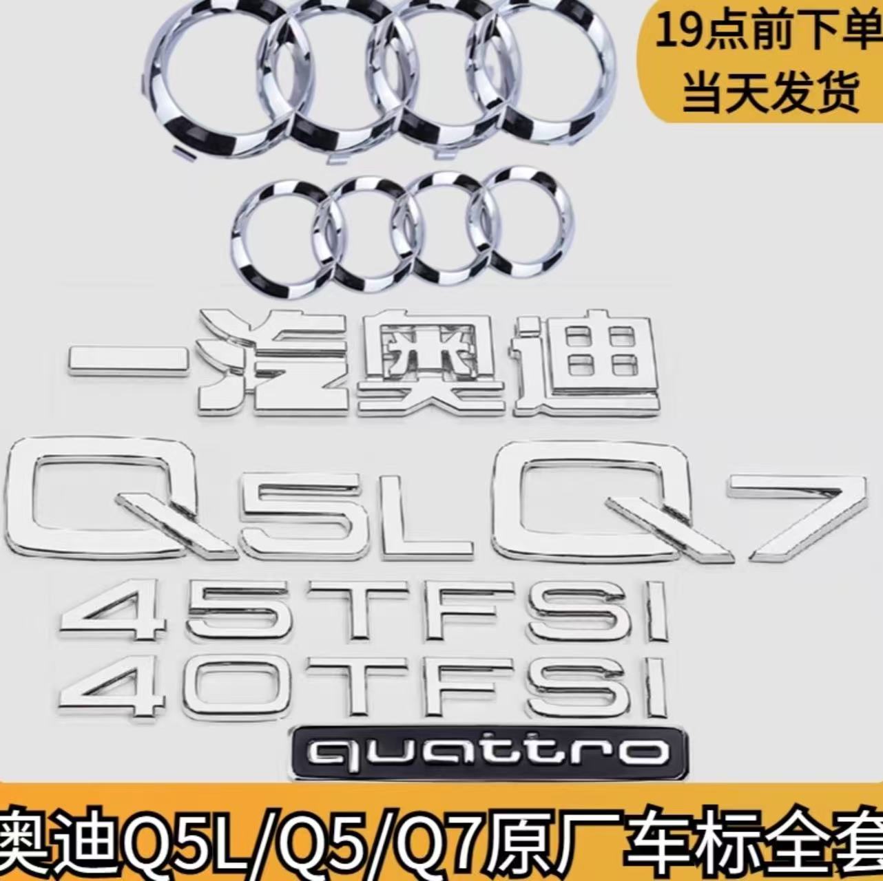 奥迪Q5L车标Q7Q5尾标改装四环标四驱标45TFSI排量尾标字母标全套