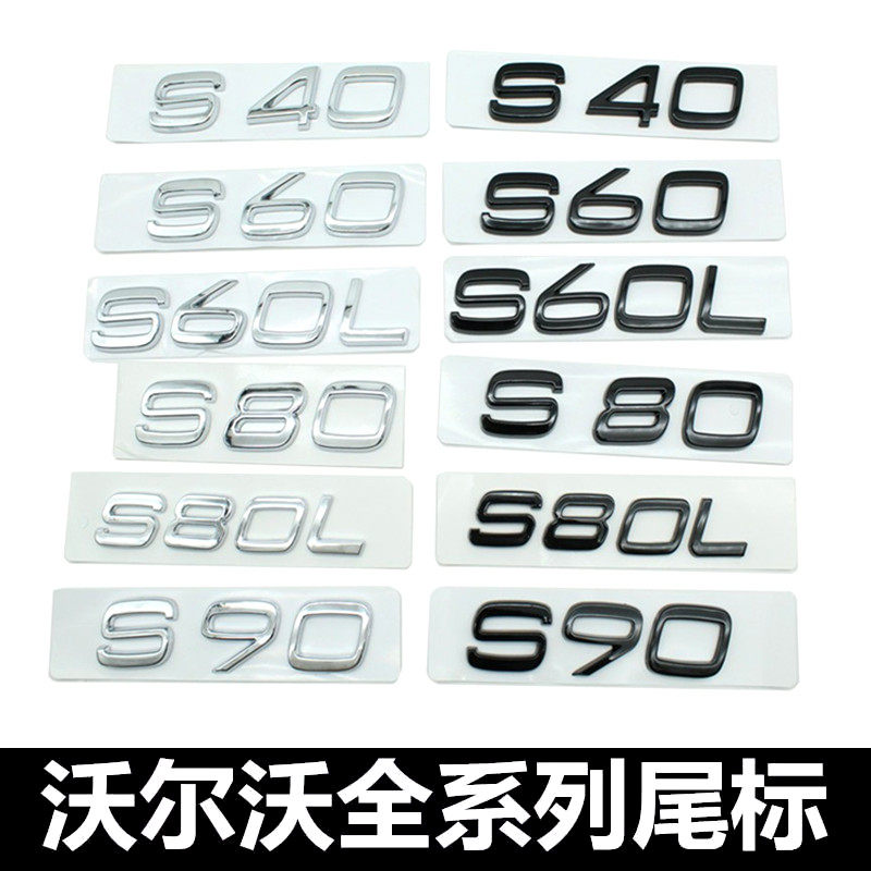 沃尔沃S40 S60L S80L S90 排量车标尾标 后备箱AWD字母数字贴