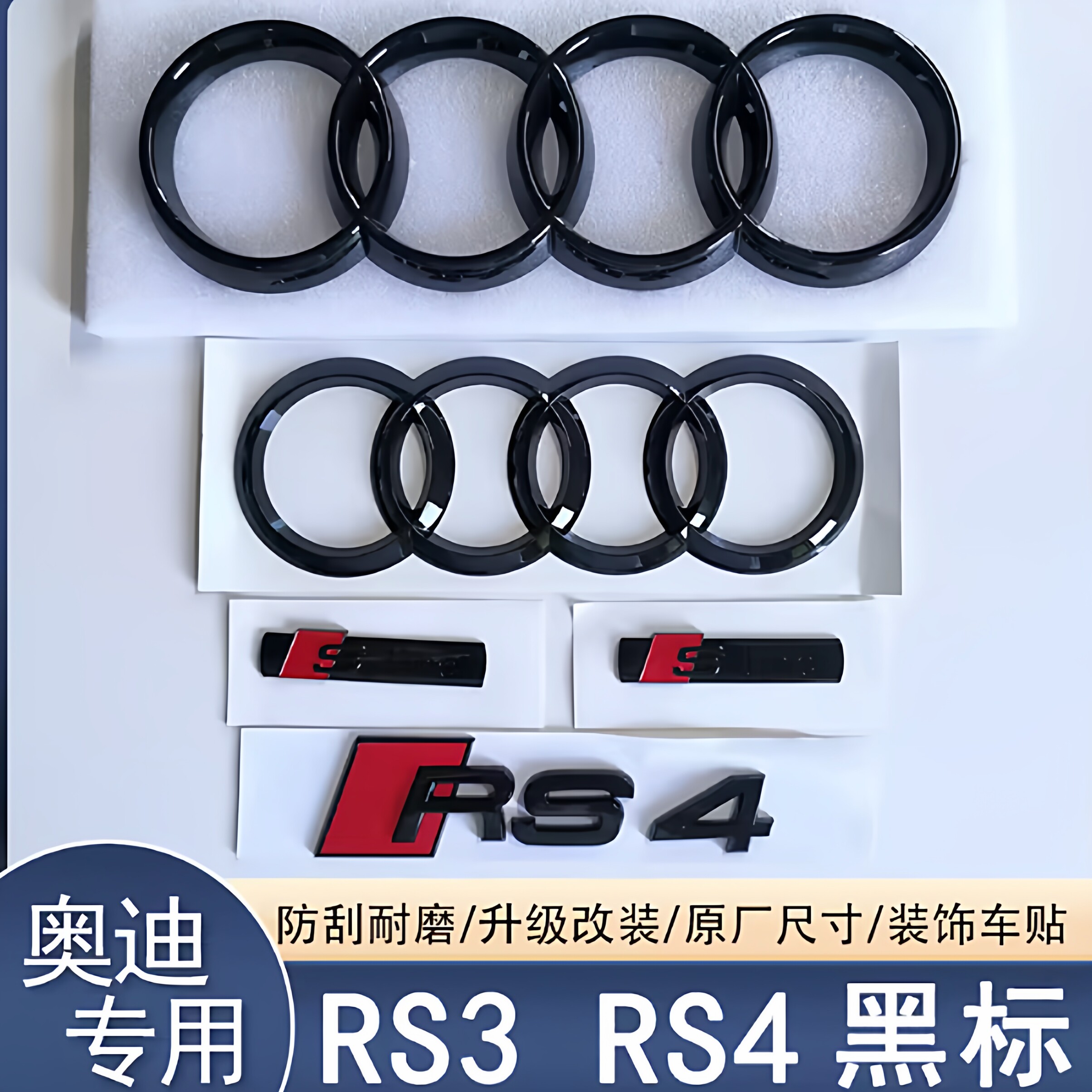 适用奥迪RS4/S3原厂黑四环车标