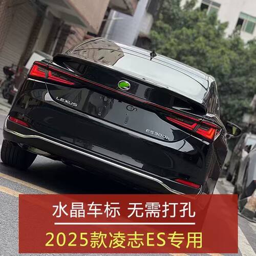 适用25款雷克萨斯ES水晶尾标改装