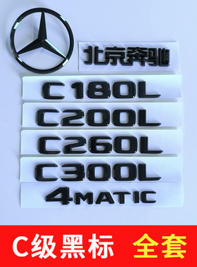 适用奔驰C260L黑色车标C200L字标C300LC级C180后尾标4matic车标志