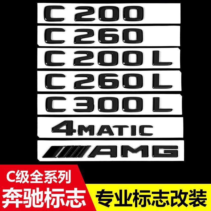适用奔驰车标C180L改装200后备箱C300排量标Benz字母贴标尾标