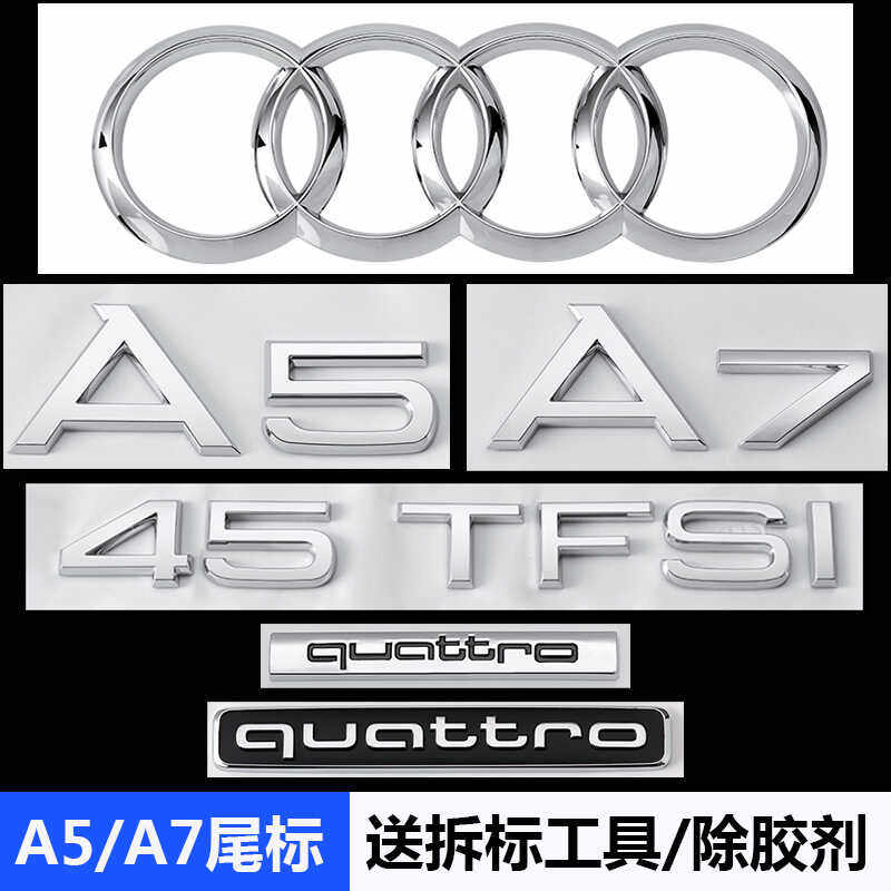 奥迪尾标a7a5车标后字标45TFSI四驱排量字母贴四环标改装装饰贴