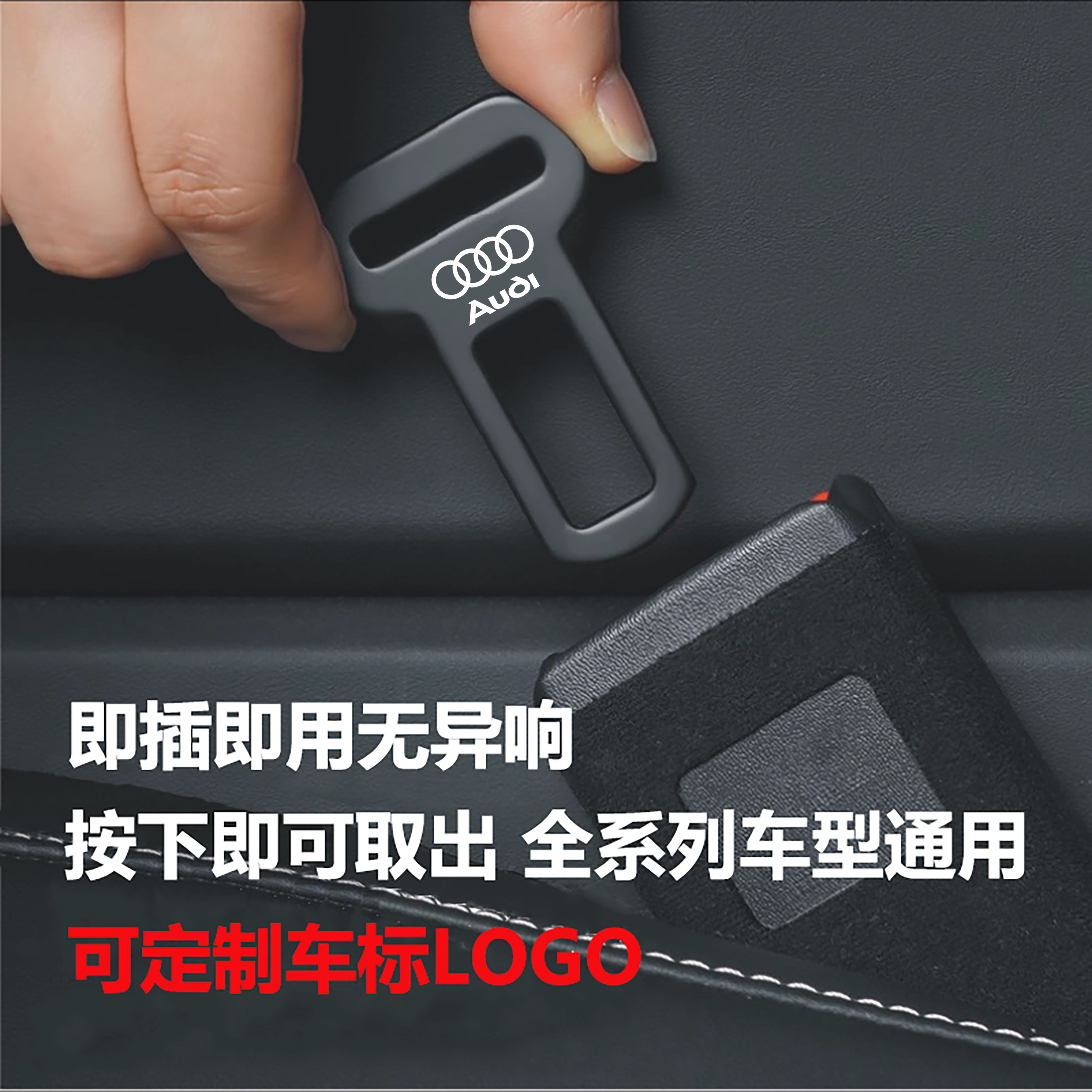 奥迪A系后排安全卡扣插片