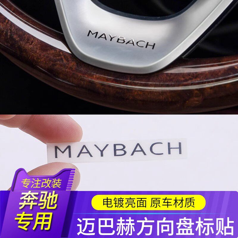 适用于奔驰迈巴赫S级S400 S320 S450 S560方向盘英文字母标志