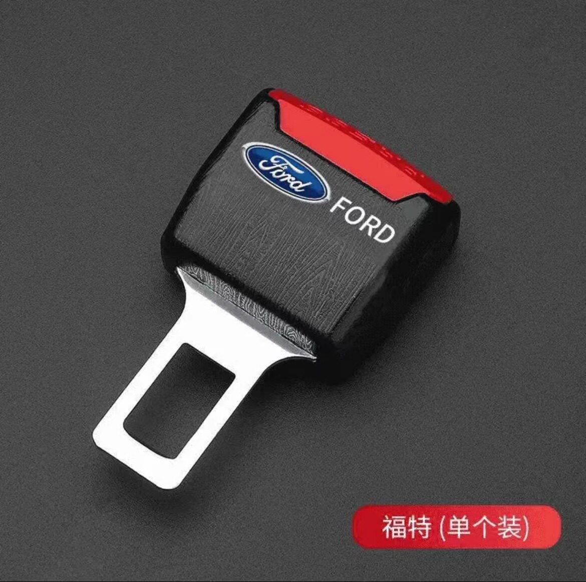 适用福特蒙迪欧锐界探险者领睿锐际汽车安全戴带卡扣延长接口插销