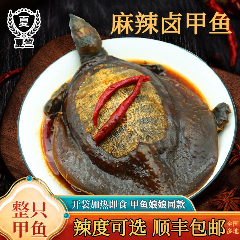 夏竺新鲜现做麻辣甲鱼卤味香辣鳖王八开袋加热即食甲鱼娘娘同款