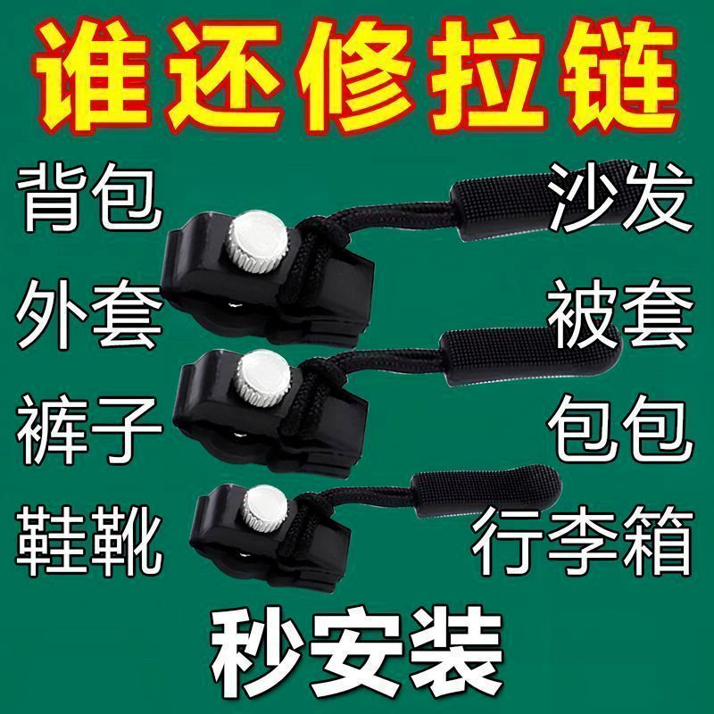 【9.9包邮】万能拉链修复神器