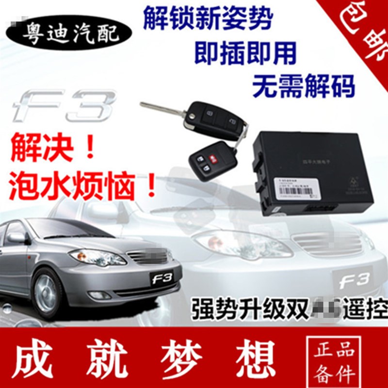 适用于比亚迪F3防盗器 汽车一体遥控 F3R车身控制器中控盒改装