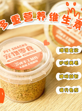 狗狗零食狗狗猫咪宠物冻干果蔬蛋黄粉拌狗粮软磷脂肉松小型犬幼犬