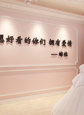 网红婚纱店墙面装饰摄影楼照相馆结婚房间美容院布置服装铺工作室