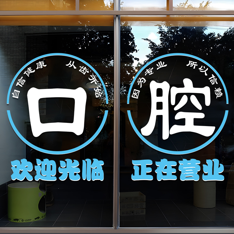 牙科门诊玻璃门贴纸口腔医院诊所正在营业橱窗装饰广告文字门贴画