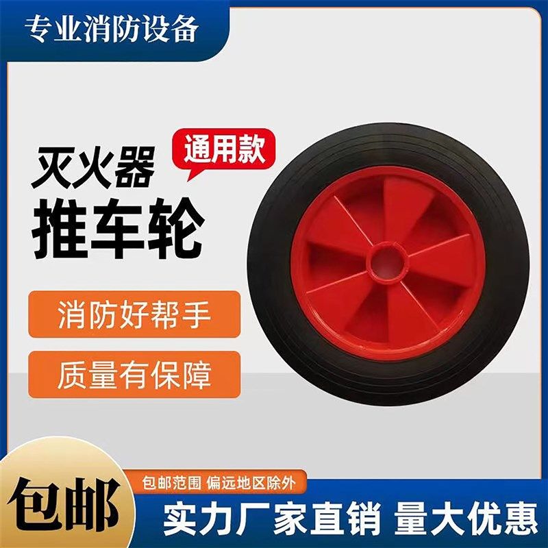 35型灭火器推车轮子35公斤灭火器配件大全推车式橡胶滚轮消防器材