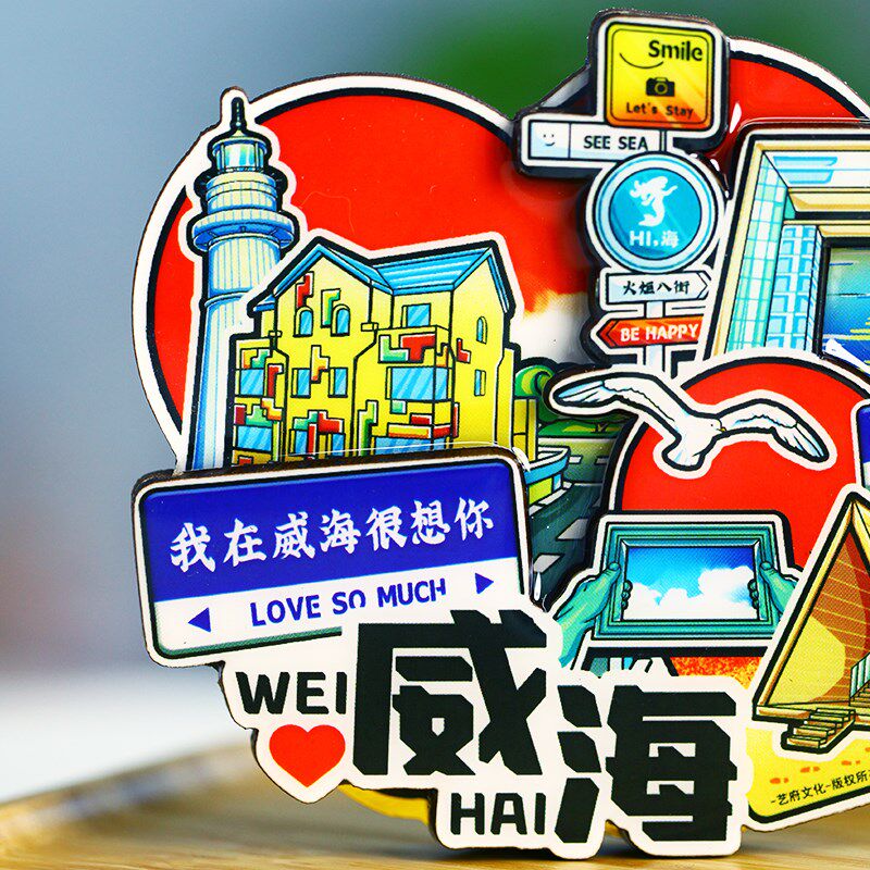 【威海】旅游冰箱贴山东威海刘公岛城市印象纪念品国潮木质磁力贴