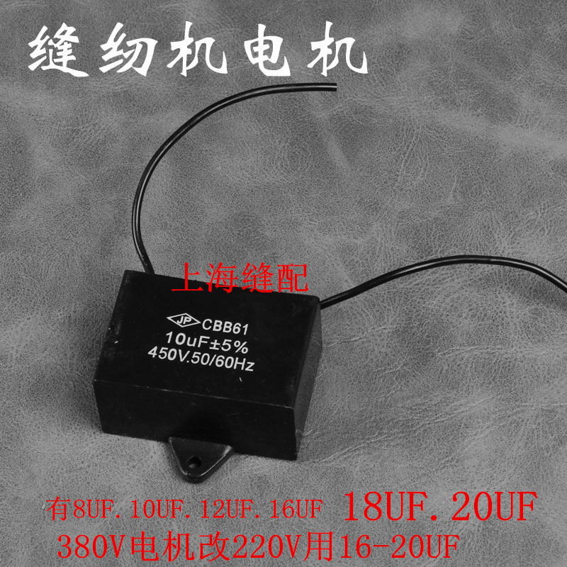 缝纫机马达电容 电机电容 马达电容8UF 10UF.12UF 16UF.18UF.20UF