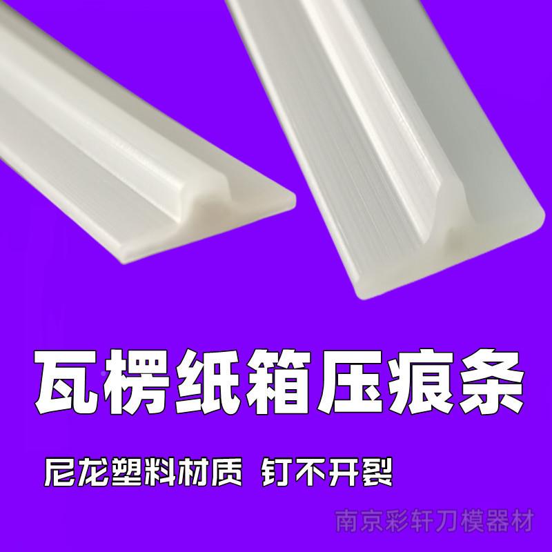 白892色塑料压条钉不裂痕树脂尼龙压线箱刀模痕压线瓦楞纸压线条