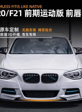 适款用宝马1系bmwf20/流f21围12654-14前唇前铲扰板包外饰改装配