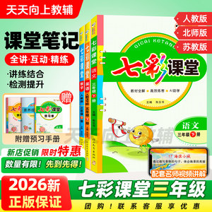 七彩课堂三年级下册2026春新版