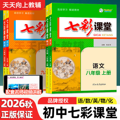 2026新版初中七彩课堂人教版七年级八年级九年级上下册语文数学英语物理化学北师大版 初一二三同步教材全解随堂笔记课文预习书