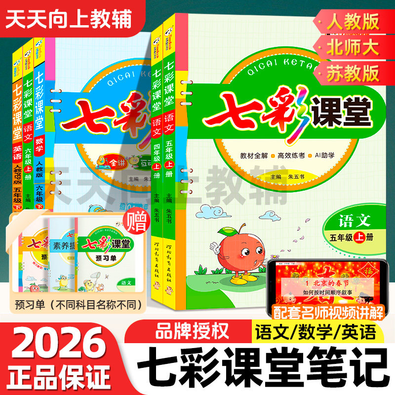 2026春七彩课堂人教版语文数学北师大苏教英语小学一二三四五六年级上下册同步课本教材解读123456年级随堂笔记课前预习单复习资料