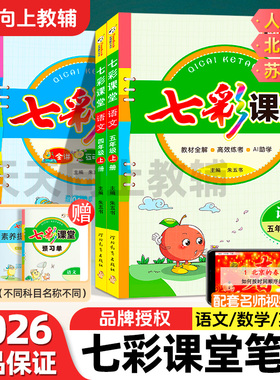 2026新版七彩课堂人教版语文数学北师大苏教英语小学一二三四五六年级上下册同步课本教材解读123456年级随堂笔记课前预习复习资料